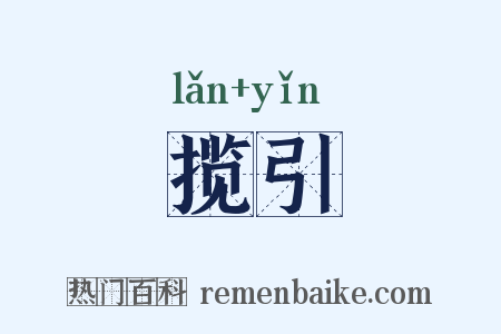 揽引是什么意思的图片